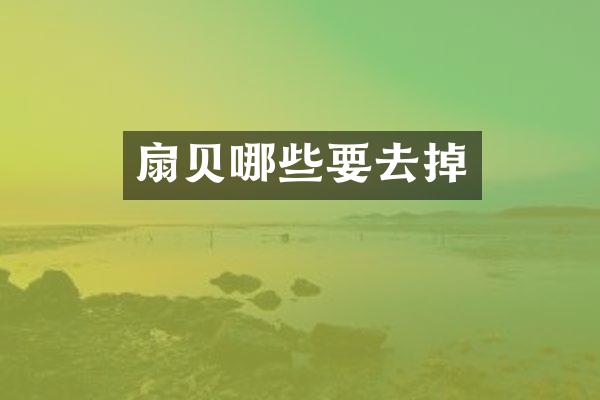扇贝哪些要去掉