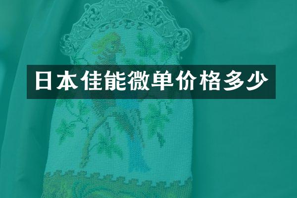 日本佳能微单价格多少