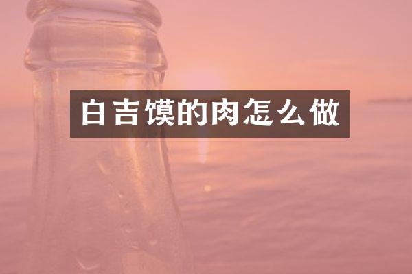 白吉馍的肉怎么做