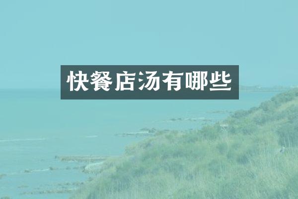 快餐店汤有哪些