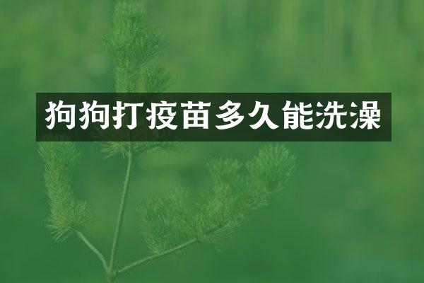 狗狗打疫苗多久能洗澡