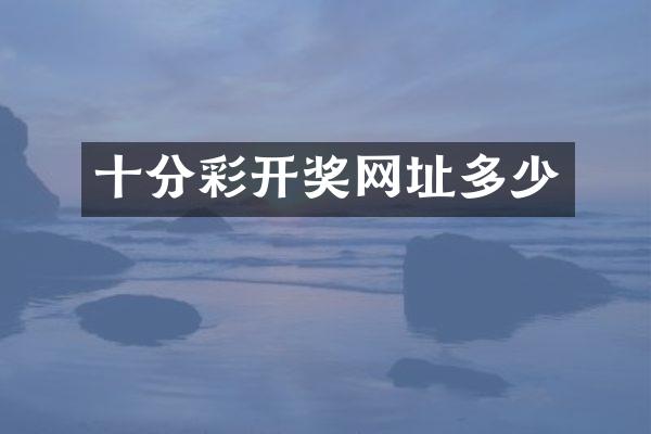 十分彩开奖网址多少