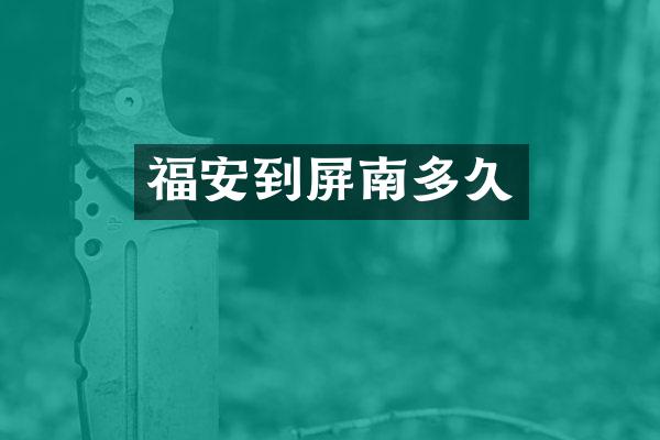 福安到屏南多久