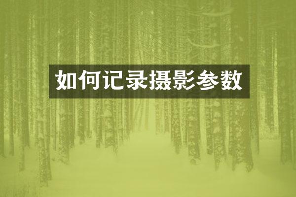 如何记录摄影参数