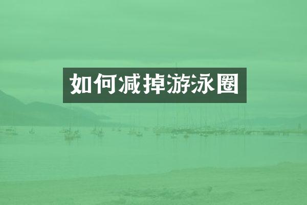 如何减掉游泳圈