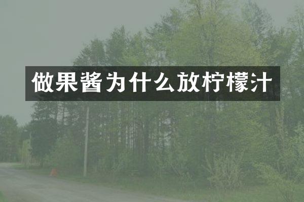 做果酱为什么放柠檬汁