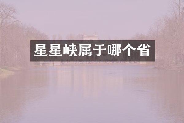 星星峡属于哪个省