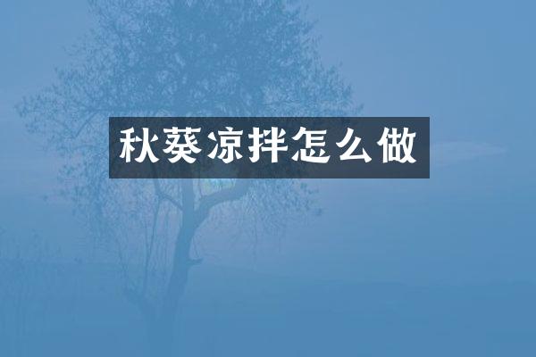 秋葵凉拌怎么做