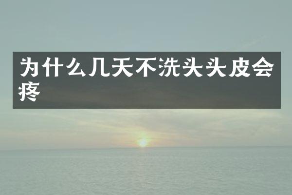 为什么几天不洗头头皮会疼