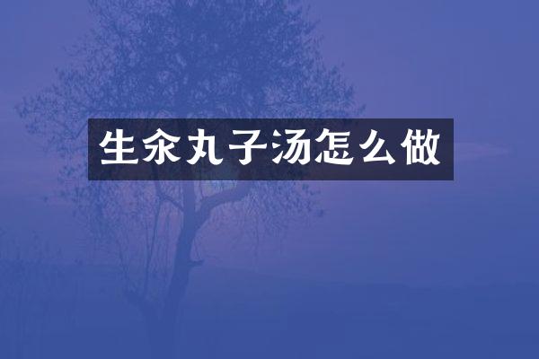 生汆丸子汤怎么做