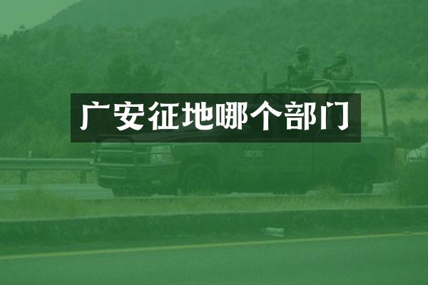 广安征地哪个部门