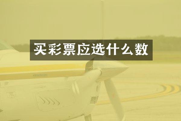 买彩票应选什么数