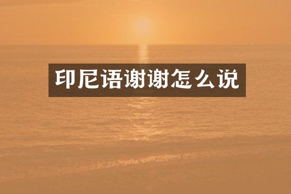 印尼语谢谢怎么说