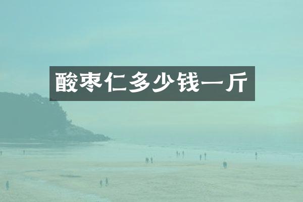 酸枣仁多少钱一斤