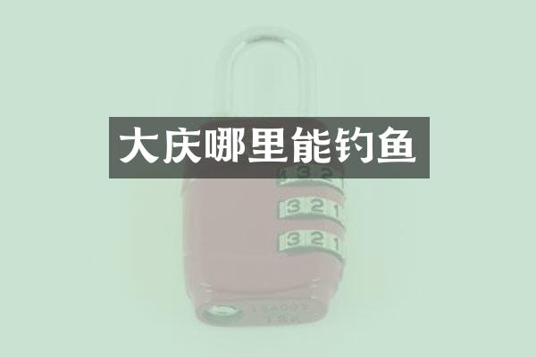 大庆哪里能钓鱼