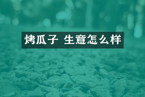 烤瓜子 生意怎么样