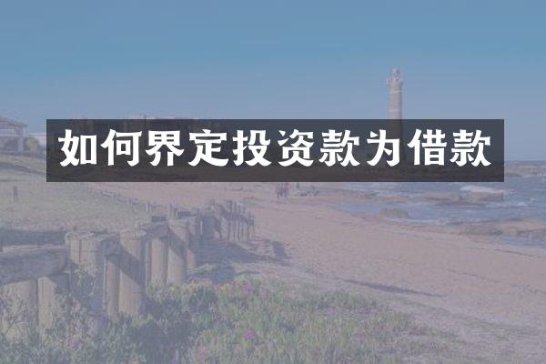 如何界定投资款为借款