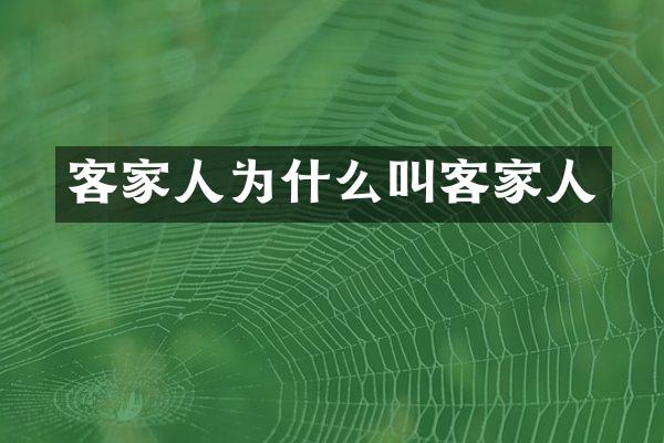 客家人为什么叫客家人