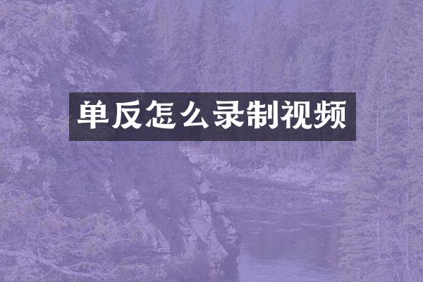 单反怎么录制视频