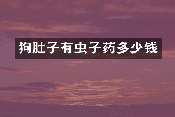 狗肚子有虫子药多少钱