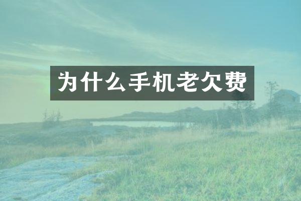 为什么手机老欠费