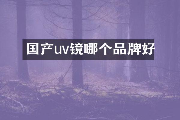 国产uv镜哪个品牌好