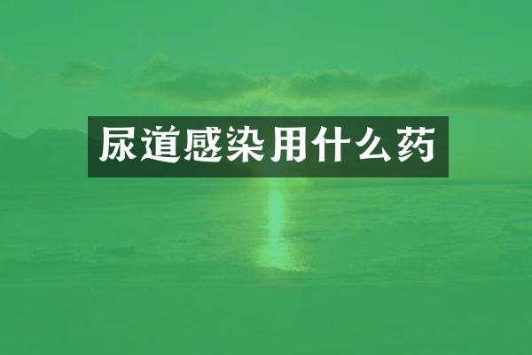 尿道感染用什么药