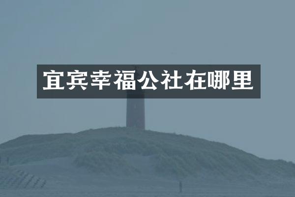 宜宾幸福公社在哪里