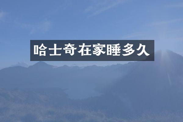 哈士奇在家睡多久