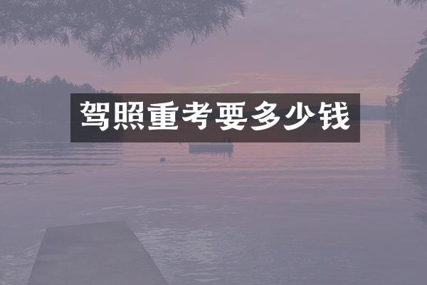 驾照重考要多少钱