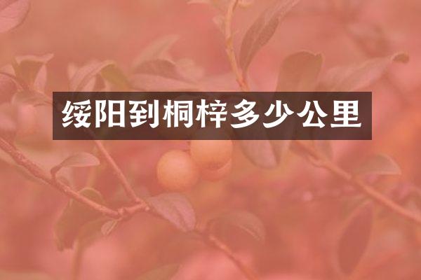 绥阳到桐梓多少公里