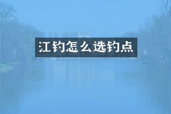 江钓怎么选钓点