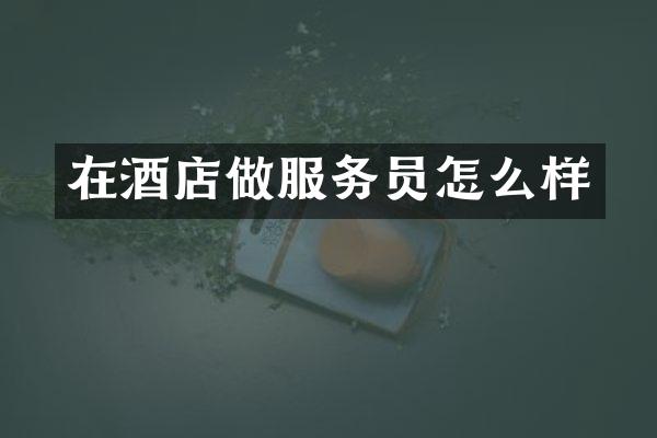 在酒店做服务员怎么样