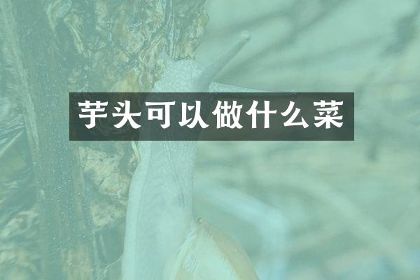 芋头可以做什么菜