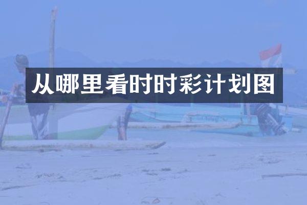 从哪里看时时彩计划图