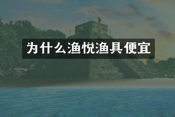 为什么渔悦渔具便宜
