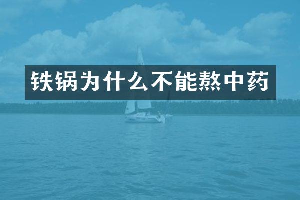 铁锅为什么不能熬中药