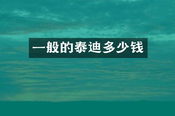 一般的泰迪多少钱
