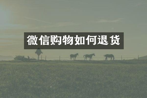 微信购物如何退货