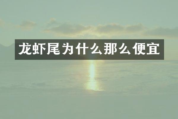 龙虾尾为什么那么便宜