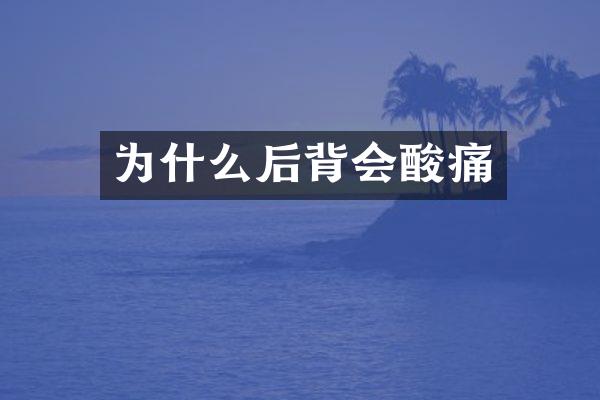 为什么后背会酸痛
