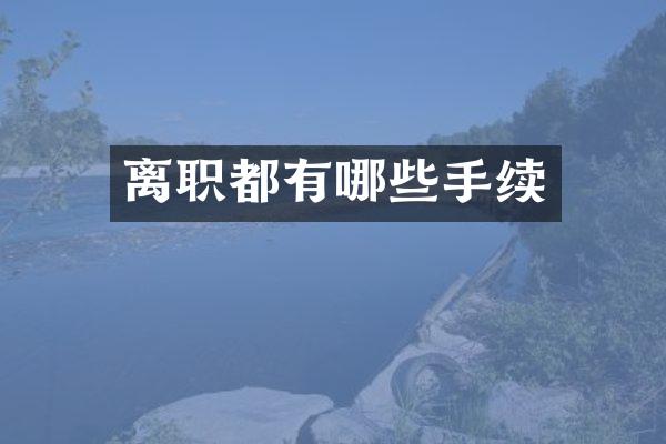 离职都有哪些手续