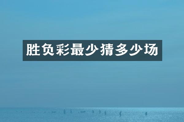 胜负彩最少猜多少场