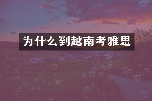为什么到越南考雅思