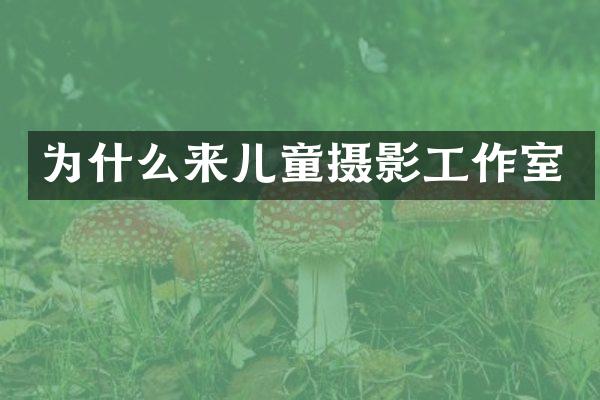 为什么来儿童摄影工作室