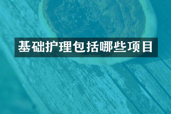 基础护理包括哪些项目