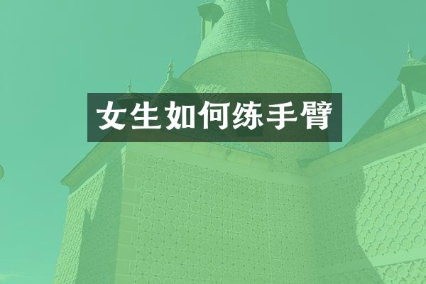女生如何练手臂