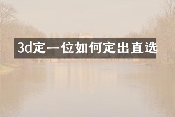 3d定一位如何定出直选