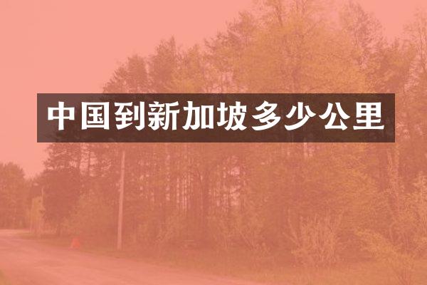 中国到新加坡多少公里