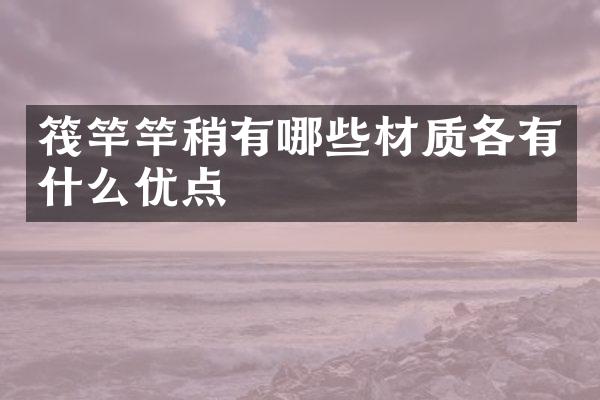 筏竿竿稍有哪些材质各有什么优点